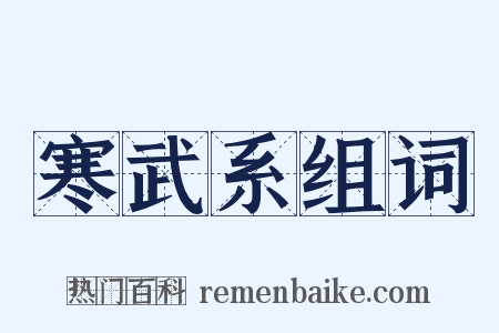寒武系组词是什么意思的图片